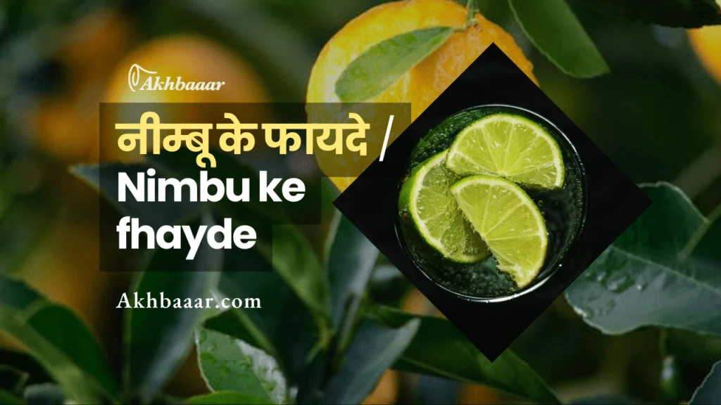 Nimbu, nimbu achar, nimbu pani, nimbu pani peene ke fhayde, nimbu ke fhayde