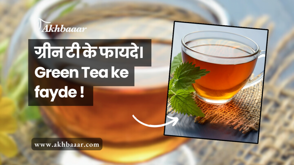 Green Tea ke fayde, green tea ke fayde in hindi, green tea benefits in hindi, green tea ke fayde, how green tea is made, which green tea is best, how to make green tea