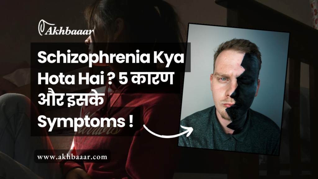 schizophrenia, what are 5 causes of schizophrenia, schizophrenia symptoms, schizophrenia kya hota hai