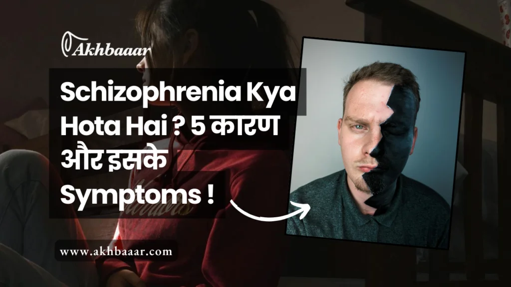 schizophrenia, what are 5 causes of schizophrenia, schizophrenia symptoms, schizophrenia kya hota hai