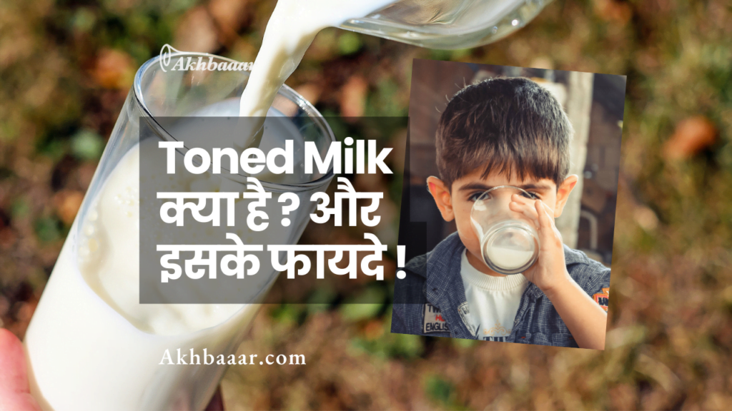 toned milk, Double toned milk, Toned milk meaning