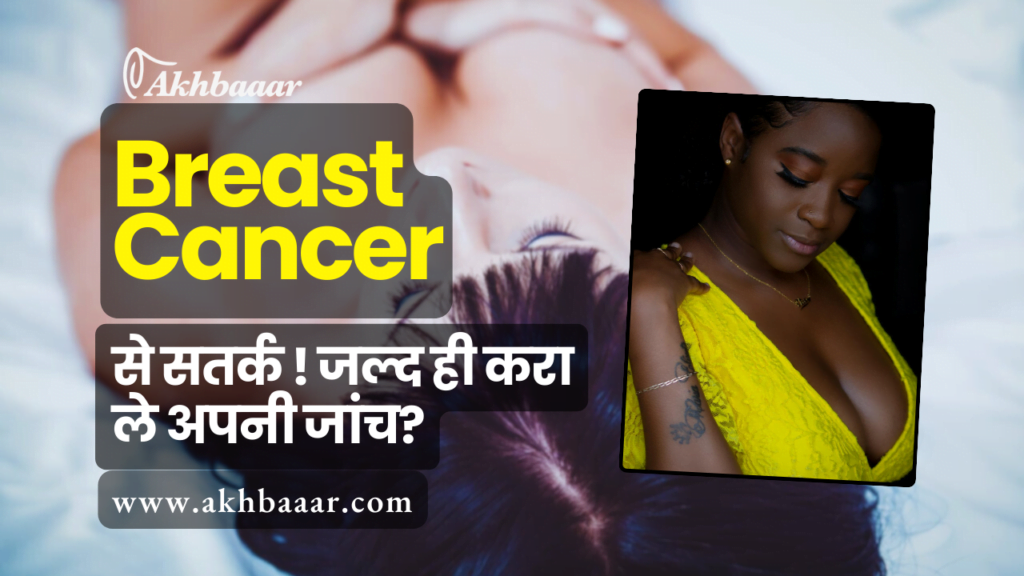 Breast Cancer, breast cancer symptoms in hindi,