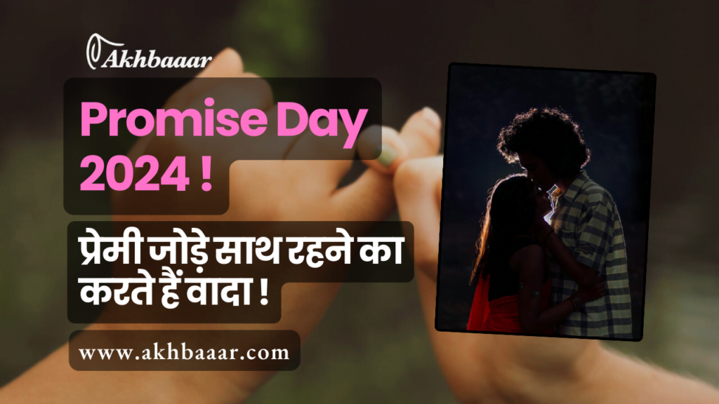 Promise Day 2024, Promise Day, Promise day Date, promise day 2024, promise day kya hai, promise day kab hai, happy promise day